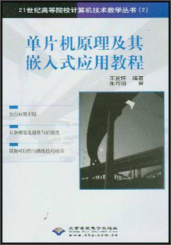 单片机原理及其嵌入式应用教程