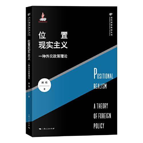 位置现实主义：一种外交政策理论