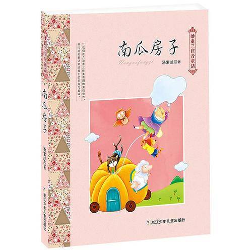 汤素兰注音童话系列：南瓜房子