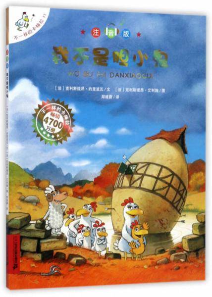 我不是胆小鬼（注音版）/不一样的卡梅拉