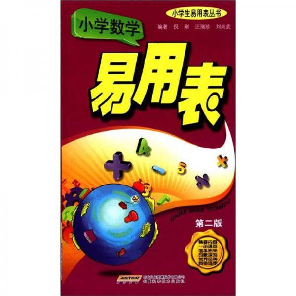 小学数学易用表