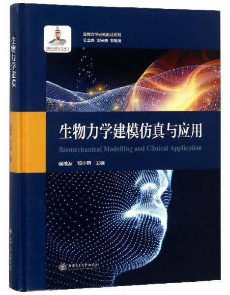 生物力学建模仿真与应用/生物力学研究前沿系列