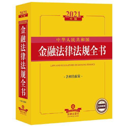 2021中华人民共和国金融法律法规全书（含相关政策）