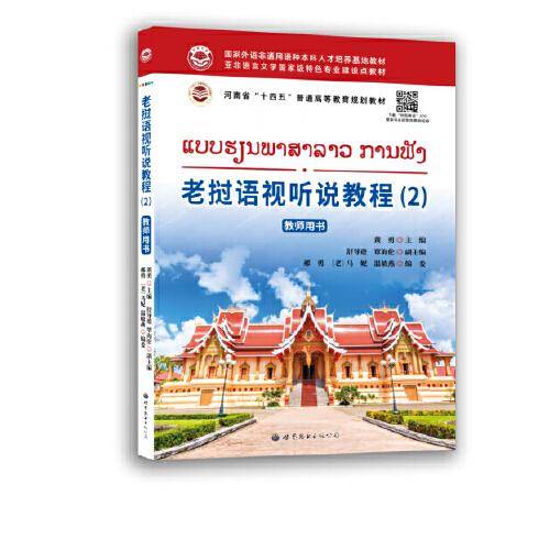 老挝语视听说教程（2） 教师用书