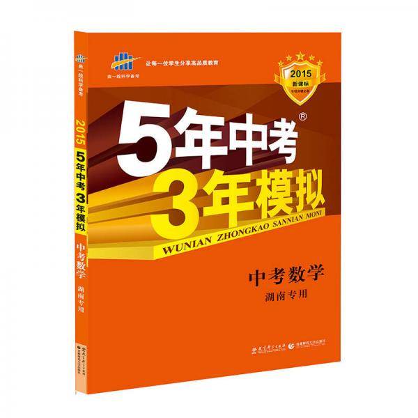 五三 中考数学 湖南专用 5年中考3年模拟 2019中考总复习专项突破 曲一线科学备考
