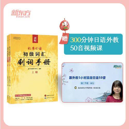 新东方 标准日语初级词汇:刷词手册