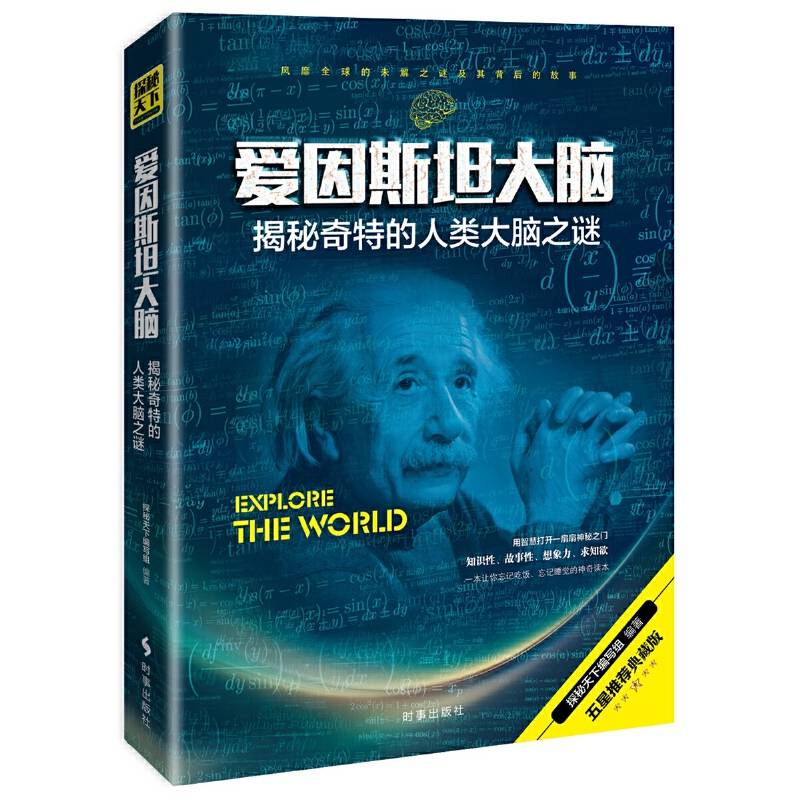 爱因斯坦大脑：揭秘奇特的人类大脑之谜