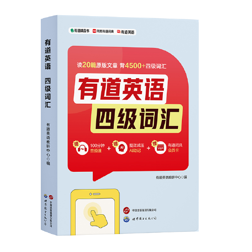 有道英语 四级词汇(随书附赠100分钟音频课 有道词典会员卡  ）