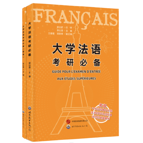 大学法语考研