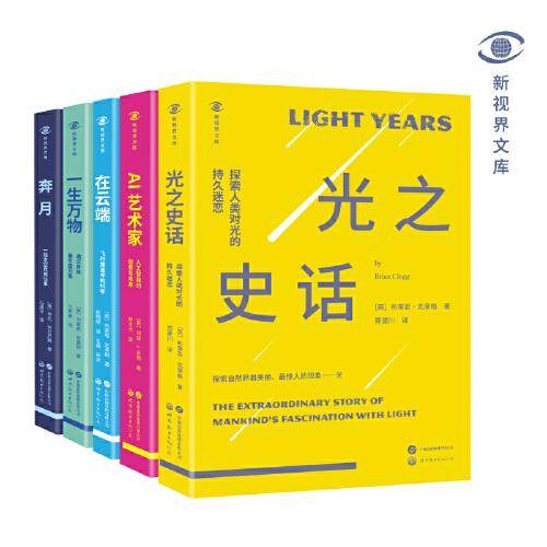 新视界文库-光之史话+一生万物+AI艺术家+奔月+在云端（套装5册）