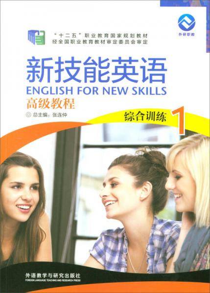 新技能英语高级教程（综合训练 1 附光盘）/“十二五”职业教育国家规划教材