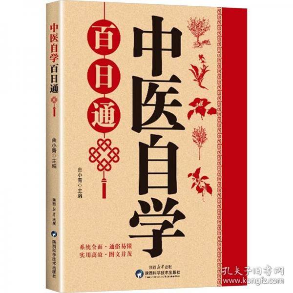 中医自学百日通