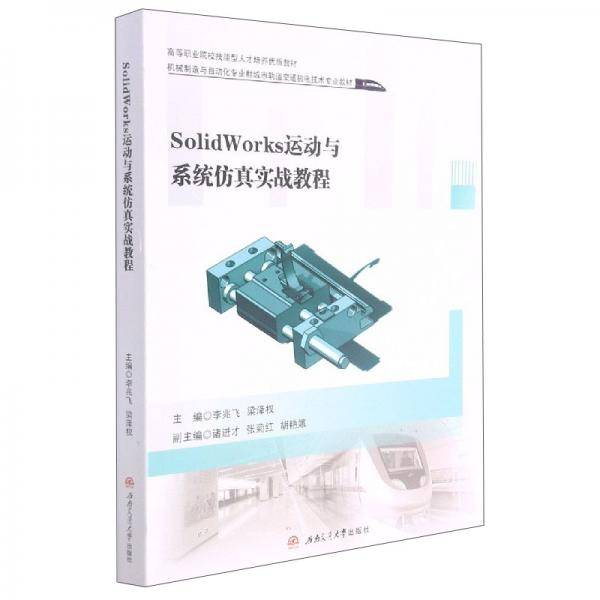 SolidWorks运动与系统仿真实战教程