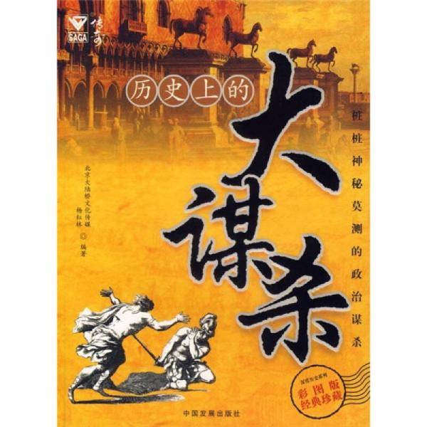 历史上的大谋杀
