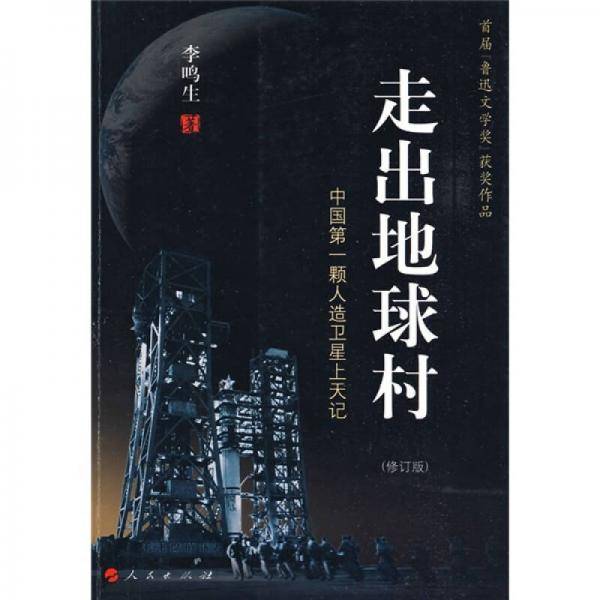 走出地球村