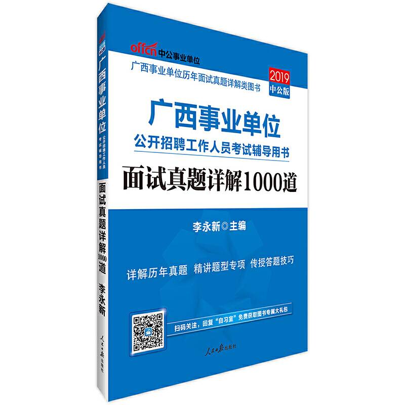 广西事业单位考试中公2019广西事业单位公开招聘工作人员考试辅导用书面试真题详解1000道