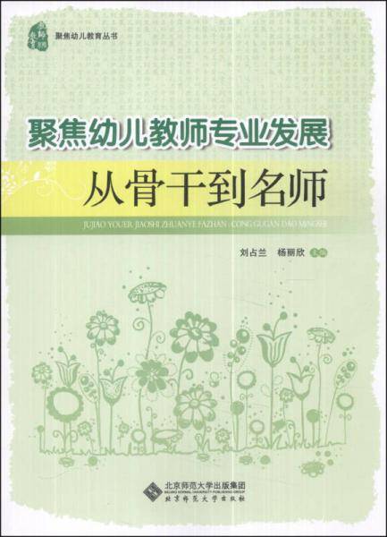 聚焦幼儿教师专业发展:从骨干到名师