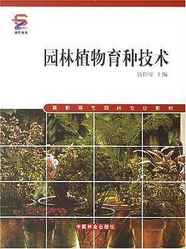 园林植物育种技术