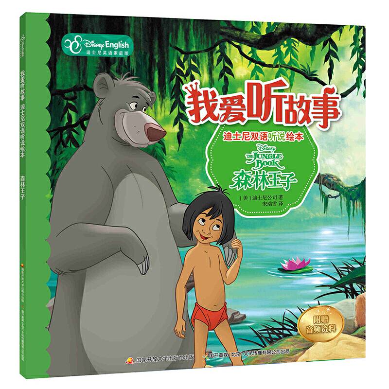 我爱听故事――迪士尼双语听说绘本：森林王子