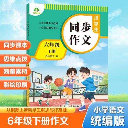 爱德教育 小学生同步作文六年级下册人教版同步作文小学语文阅读理解专项训练题作文书写作答题模板