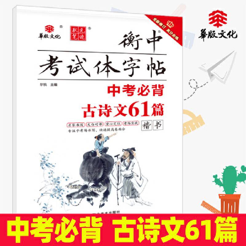 状元笔迹 衡中考试体字帖 中考必背古诗文61篇 楷书 2022版