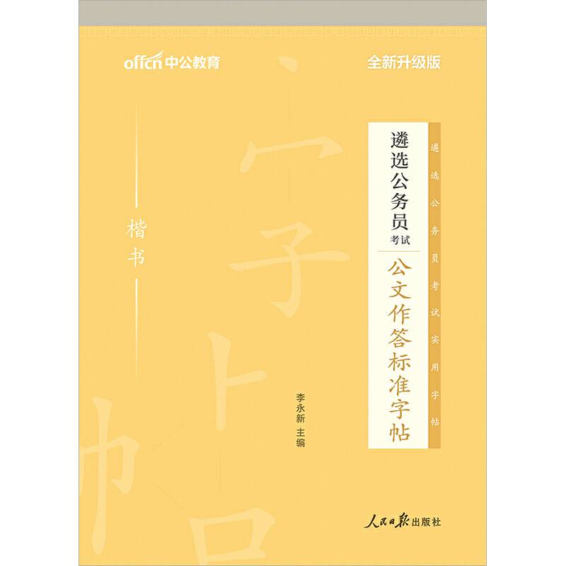 中公2020遴选公务员考试考试公文作答标准字帖