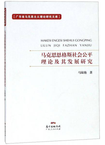 马克思恩格斯社会公平理论及其发展研究