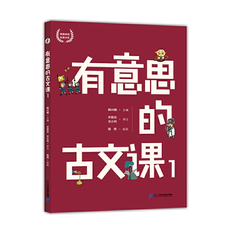 韩兴娥课内海量阅读丛书：有意思的古文课1