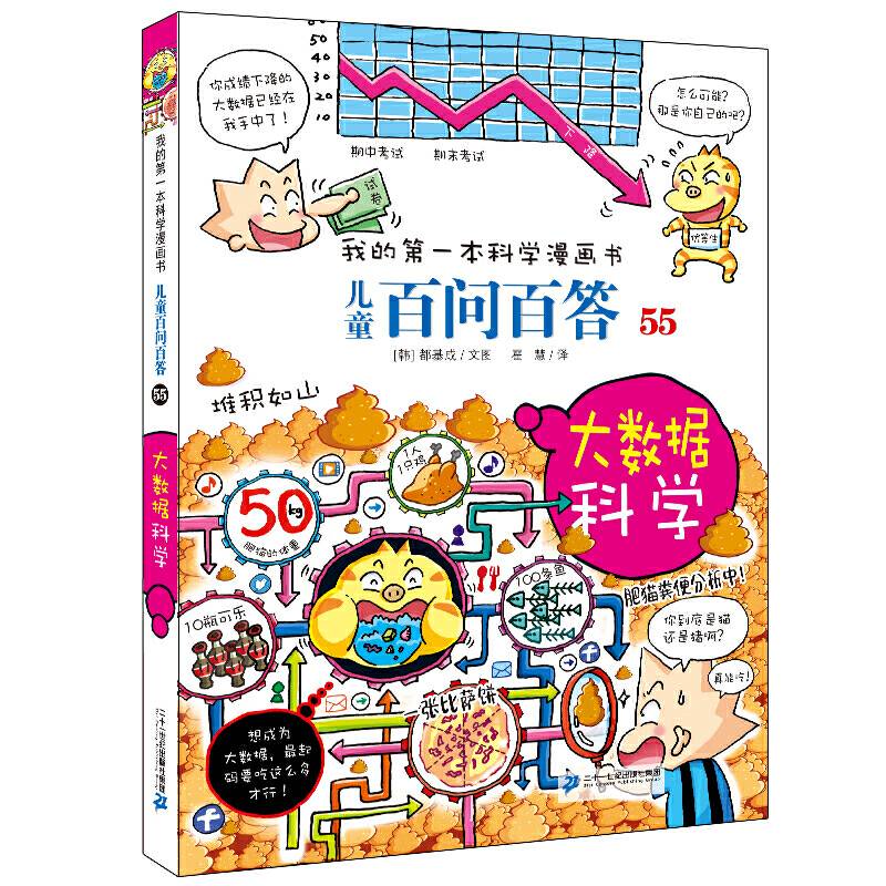 儿童百问百答 55 大数据科学