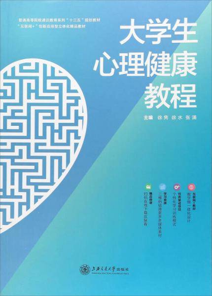 大学生心理健康教程/普通高等院校通识教育系列“十三五”规划教材