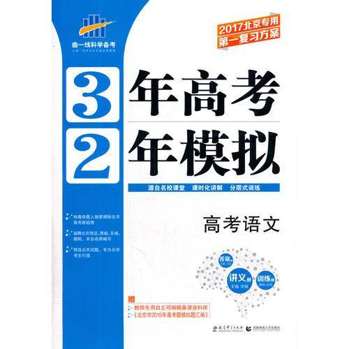 （2016）北京专用 3年高考2年模拟 高考语文