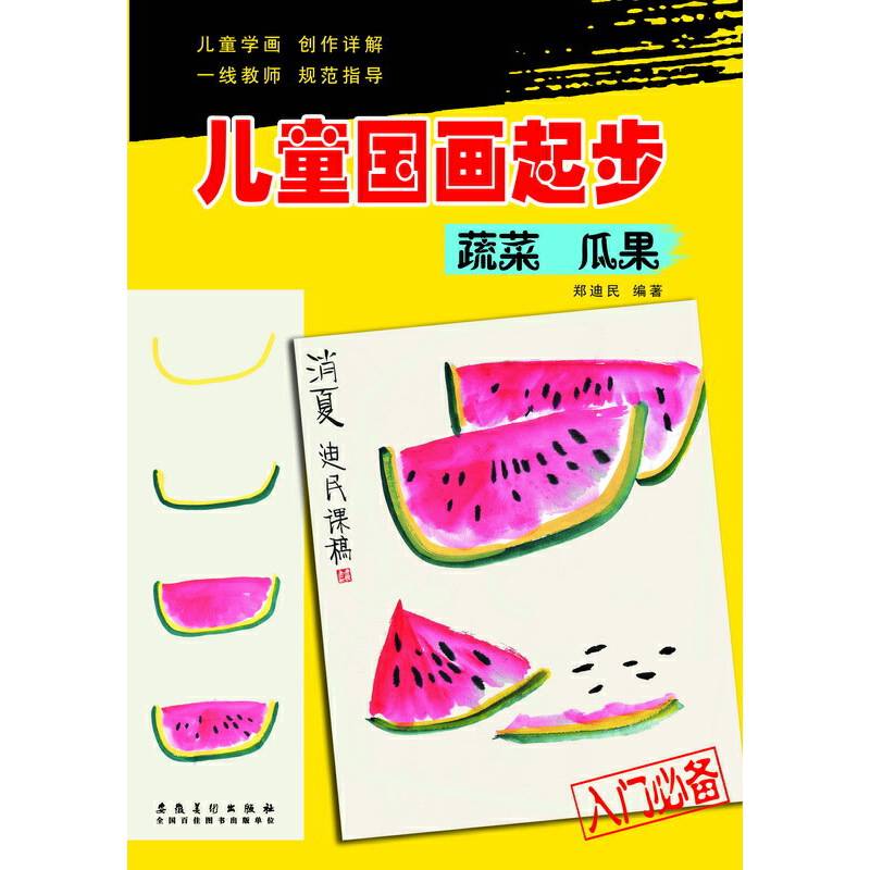 儿童国画起步：蔬菜 瓜果