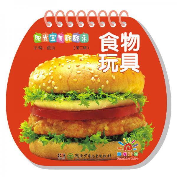 阳光宝贝翻翻乐（第二辑）：食物玩具