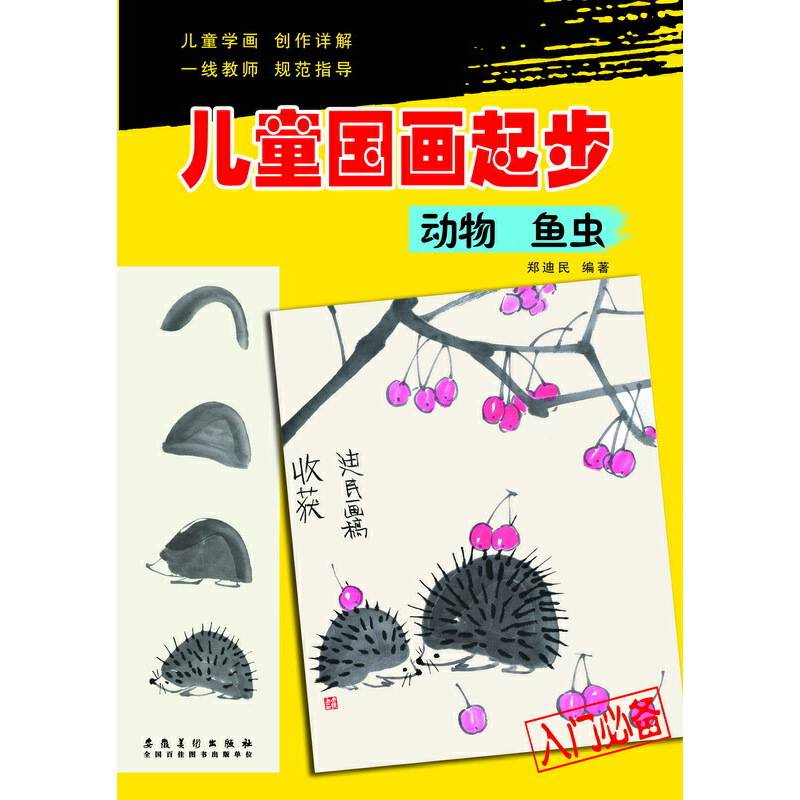 儿童国画起步：动物 鱼虫