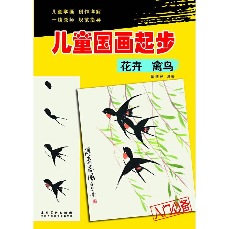 儿童国画起步・花卉 禽鸟