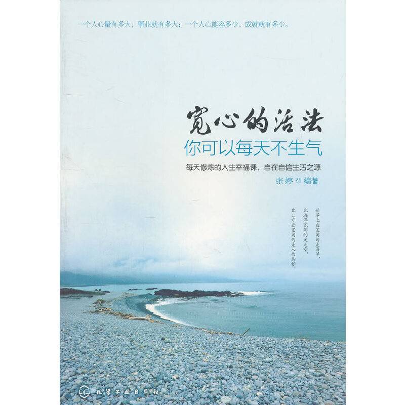 宽心的活法：你可以每天不生气