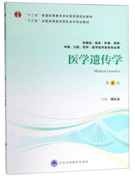 医学遗传学（供基础、临床、护理、预防、中医、口腔、药学、医学技术类等专业用 第4版）