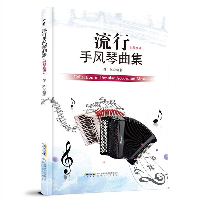 流行手风琴曲集