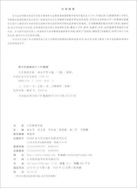 大学物理实验（第3版高等教育“十三五”规划教材）