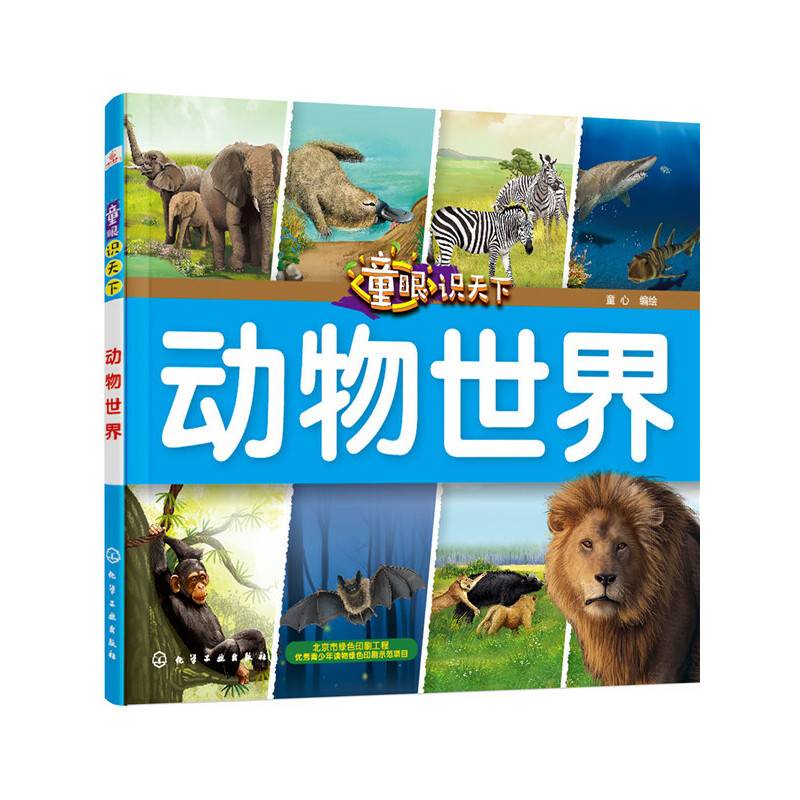 童眼识天下――动物世界