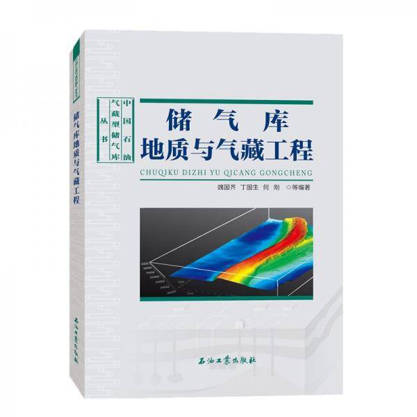 储气库地质与气藏工程