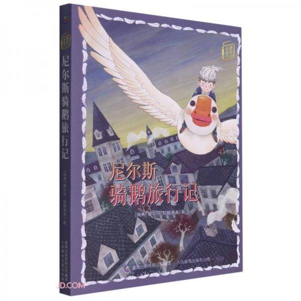 尼尔斯骑鹅旅行记/童趣文学经典名著阅读