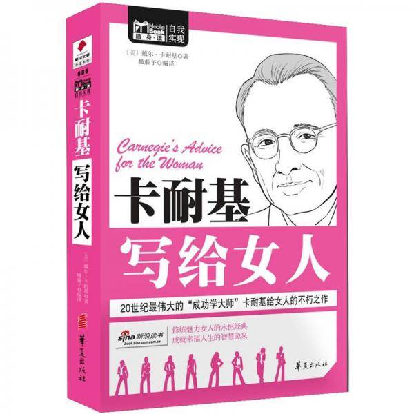 卡耐基写给女人/MBOOK随身读系列