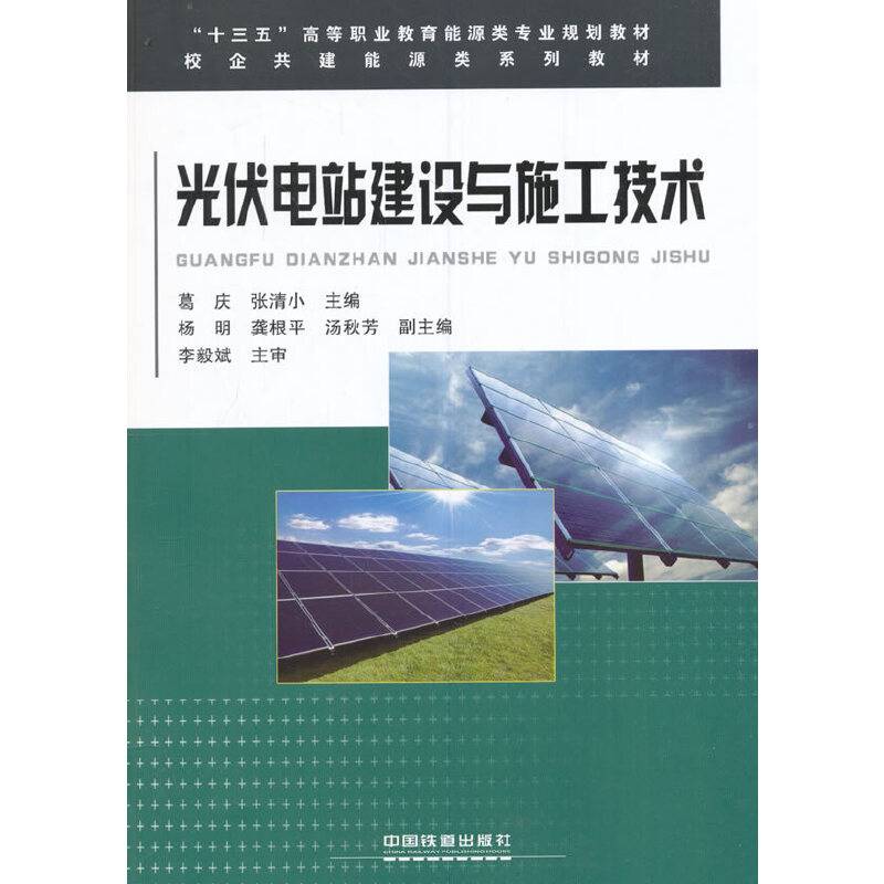 光伏电站建设与施工技术