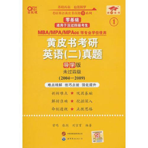 2025黄皮书考研英语(二)真题(导学版)(2004-2009)英二零基础