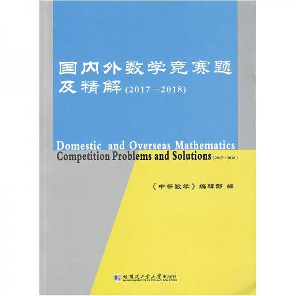 国内外数学竞赛题及精解