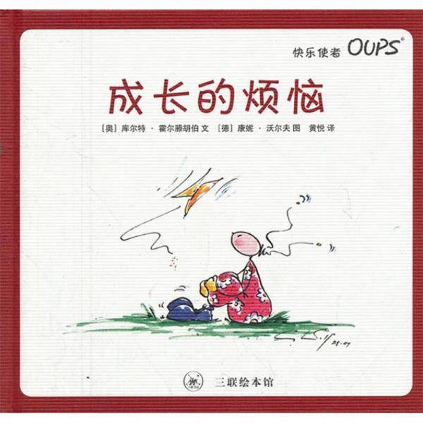 成长的烦恼
