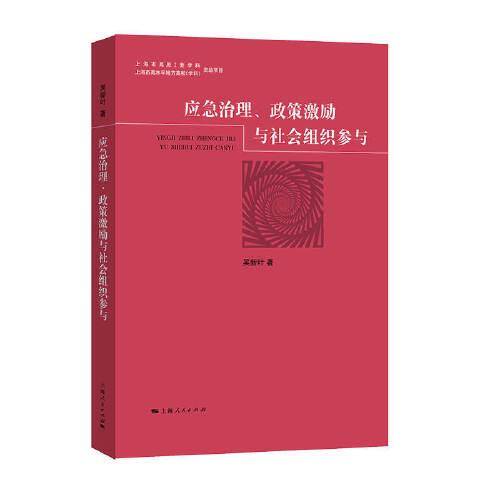 应急治理、政策激励与社会组织参与