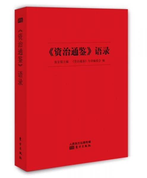 《资治通鉴》语录