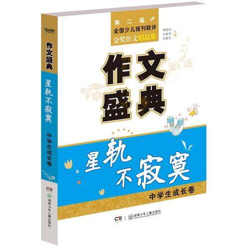 第二届全国少儿报刊联评金奖作文精品集：作文盛典（站成时光的样子中学生 创新卷）